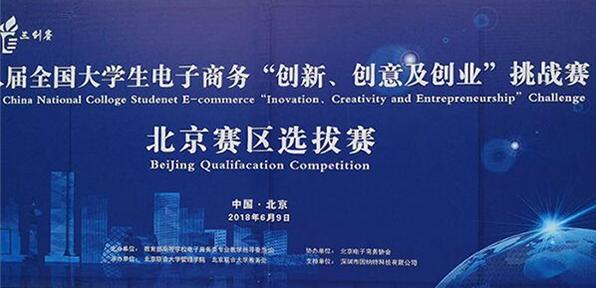 北京联合大学管理学院成功举办第八届全国大学生电子商务“创新、创意及创业”挑战赛北京赛区总决赛